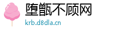 堕甑不顾网